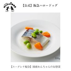 画像2: 最短賞味2024.10・阪急ハロードッグ eugreen 鯖のやわらか煮100g犬用レトルトお惣菜ユーグレナ配合hd01350/139654 (2)