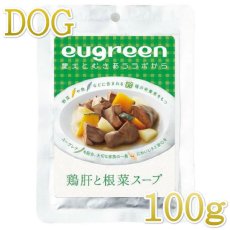 画像1: 最短賞味2024.11・阪急ハロードッグ eugreen 鶏肝と根菜スープ100g犬用レトルトお惣菜ユーグレナ配合hd01367/139655 (1)