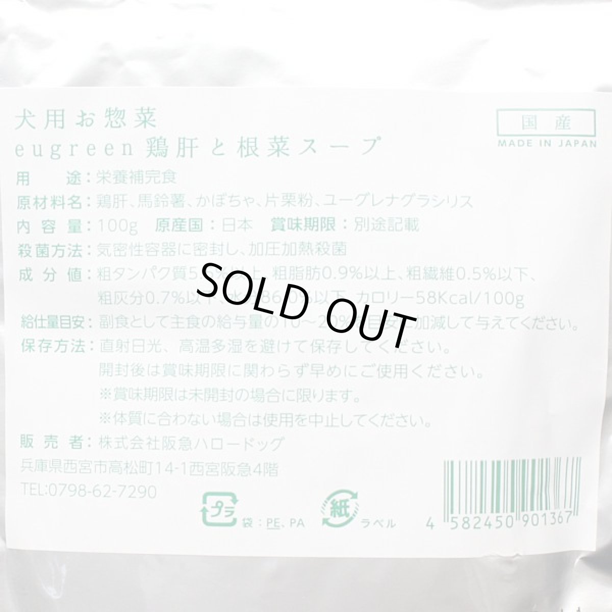 画像3: 最短賞味2026.12・阪急ハロードッグ eugreen 鶏肝と根菜スープ100g犬用レトルトお惣菜ユーグレナ配合hd01367/139655 (3)