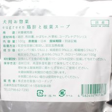 画像3: 最短賞味2024.11・阪急ハロードッグ eugreen 鶏肝と根菜スープ100g犬用レトルトお惣菜ユーグレナ配合hd01367/139655 (3)