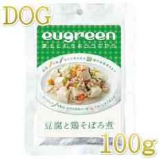 画像1: 最短賞味2024.12・阪急ハロードッグ eugreen 豆腐と鶏そぼろ煮100g犬用レトルトお惣菜ユーグレナ配合hd01374/139656 (1)