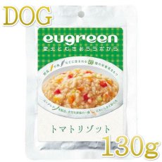 画像1: 最短賞味2024.10・阪急ハロードッグ eugreen トマトリゾット130g犬用レトルトお惣菜ユーグレナ配合hd01398/139658 (1)