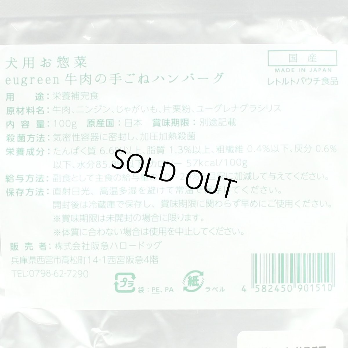 画像3: 最短賞味2026.12・阪急ハロードッグ eugreen 牛肉手ごねハンバーグ100g犬用レトルトお惣菜ユーグレナ配合hd01510/165442 (3)