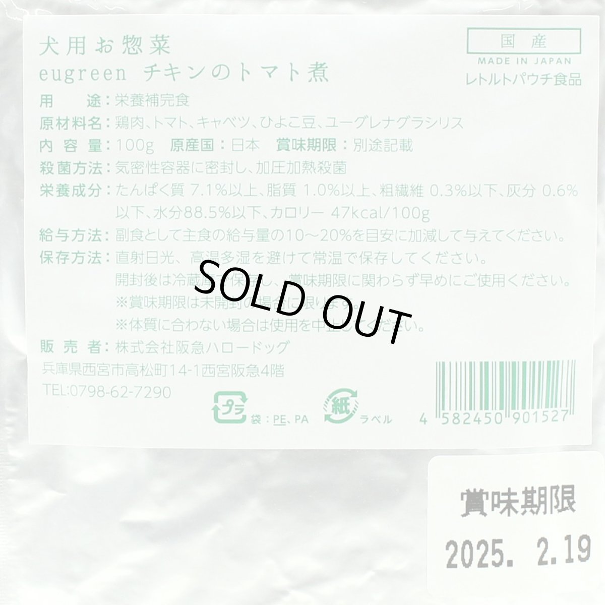 画像3: 最短賞味2026.12・阪急ハロードッグ eugreen チキンのトマト煮100g犬用レトルトお惣菜ユーグレナ配合hd01527/165443 (3)