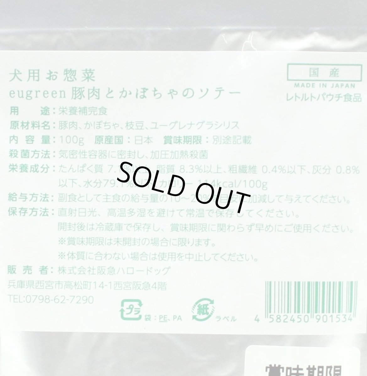 画像3: 最短賞味2026.5・阪急ハロードッグ eugreen 豚肉のかぼちゃソテー100g犬用レトルトお惣菜ユーグレナ配合hd01534/165444 (3)