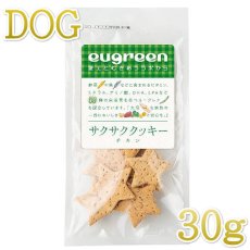 画像1: 最短賞味2025.1・阪急ハロードッグ eugreen サクサククッキー（チキン）30g犬用おやつユーグレナ配合hd02449/139663 (1)