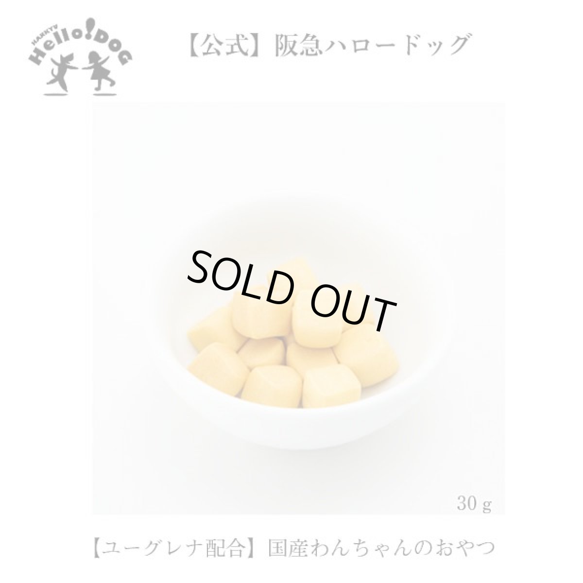 画像2: 最短賞味2026.12・阪急ハロードッグ eugreen キューブクッキー（カボチャ）30g犬用おやつユーグレナ配合hd02470/139666 (2)