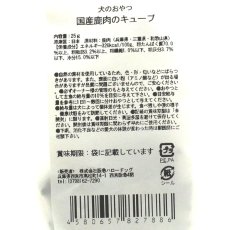 画像4: 最短賞味2027.5・阪急ハロードッグ Hello Tree Time 国産鹿肉のキューブ 25g犬用おやつhd27886 (4)