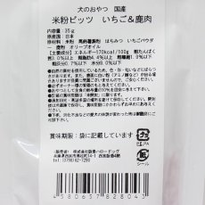 画像3: 最短賞味2024.11・阪急ハロードッグ HTT 米粉ビッツ いちご＆鹿肉35g犬用おやつhd28043 (3)