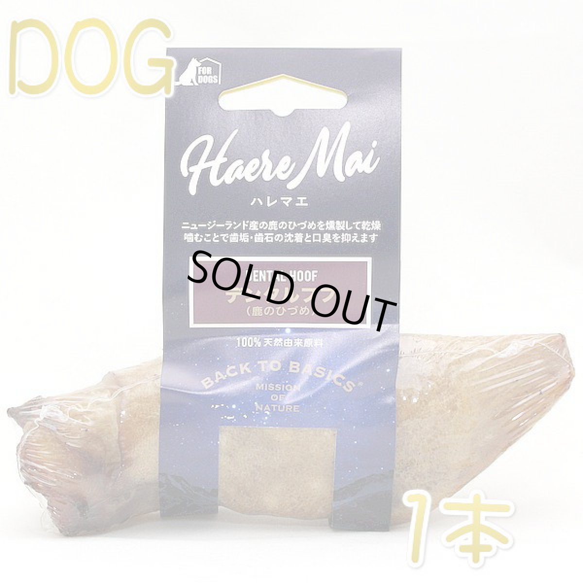 画像1: 最短賞味2026.11・ハレマエ デンタルフフ(鹿のひづめ)1本 犬用おやつHaere Mai正規品hm06107 (1)