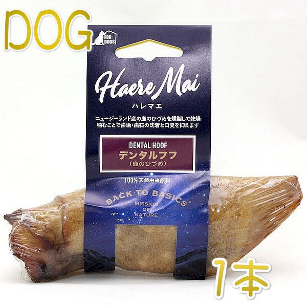 鹿の蹄 最短賞味2027.8・ハレマエ デンタルフフ(鹿のひづめ)1本 犬用おやつ