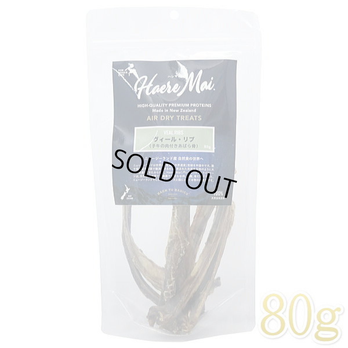 画像1: 最短賞味2026.5・ハレマエ ヴィール・リブ(子牛の肉付きあばら骨)80g犬猫用おやつHaere Mai正規品hm06220 (1)