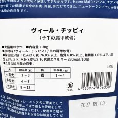 画像3: NEW 最短賞味2027.8・ハレマエ ヴィール・チッピィ30g犬猫用おやつHaere Mai正規品hm06350 (3)