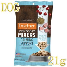 画像1: 最短賞味2026.1.21・インスティンクト 犬用MIXERS カーミングサポート 21gサプリメントトリーツins600534正規品 (1)