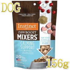 画像1: 最短賞味2025.10.26・インスティンクト 犬用MIXERS カーミングサポート 156gサプリメントトリーツins600541正規品 (1)