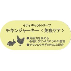 画像3: NEW 最短賞味2025.9・iti イティキャット トリーツ チキンジャーキー 免疫ケア 100g 猫用おやつ正規輸入品it47852 (3)