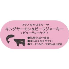 画像3: 最短賞味2026.6・iti イティキャット トリーツ キングサーモン＆ビーフジャーキー ビューティーケア 100g 猫用おやつ正規輸入品it47869 (3)