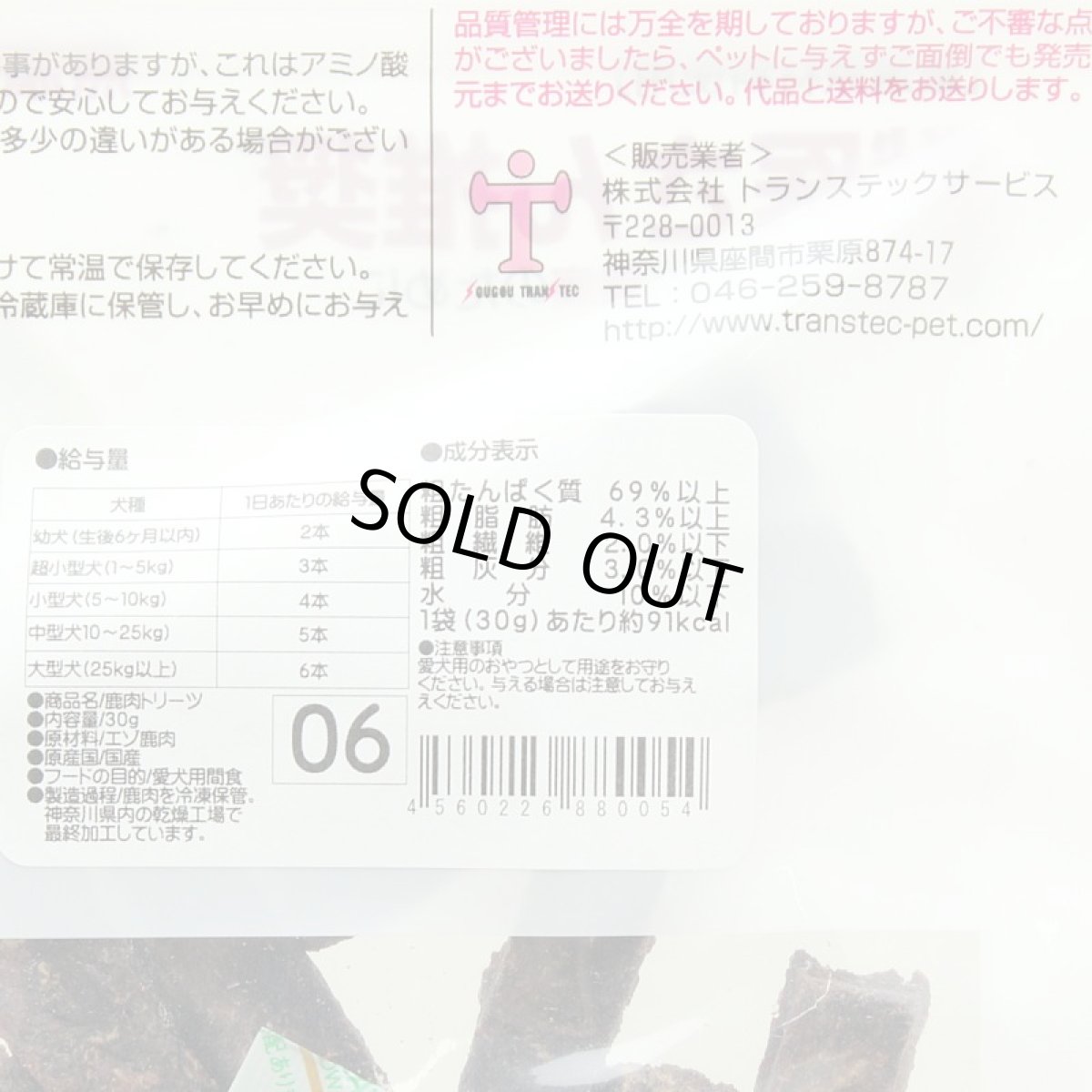 画像4: 最短賞味2026.9・獣医さん推奨 鹿肉トリーツ 30g 犬用おやつですが猫さんもOK無添加 国産 j80054 (4)