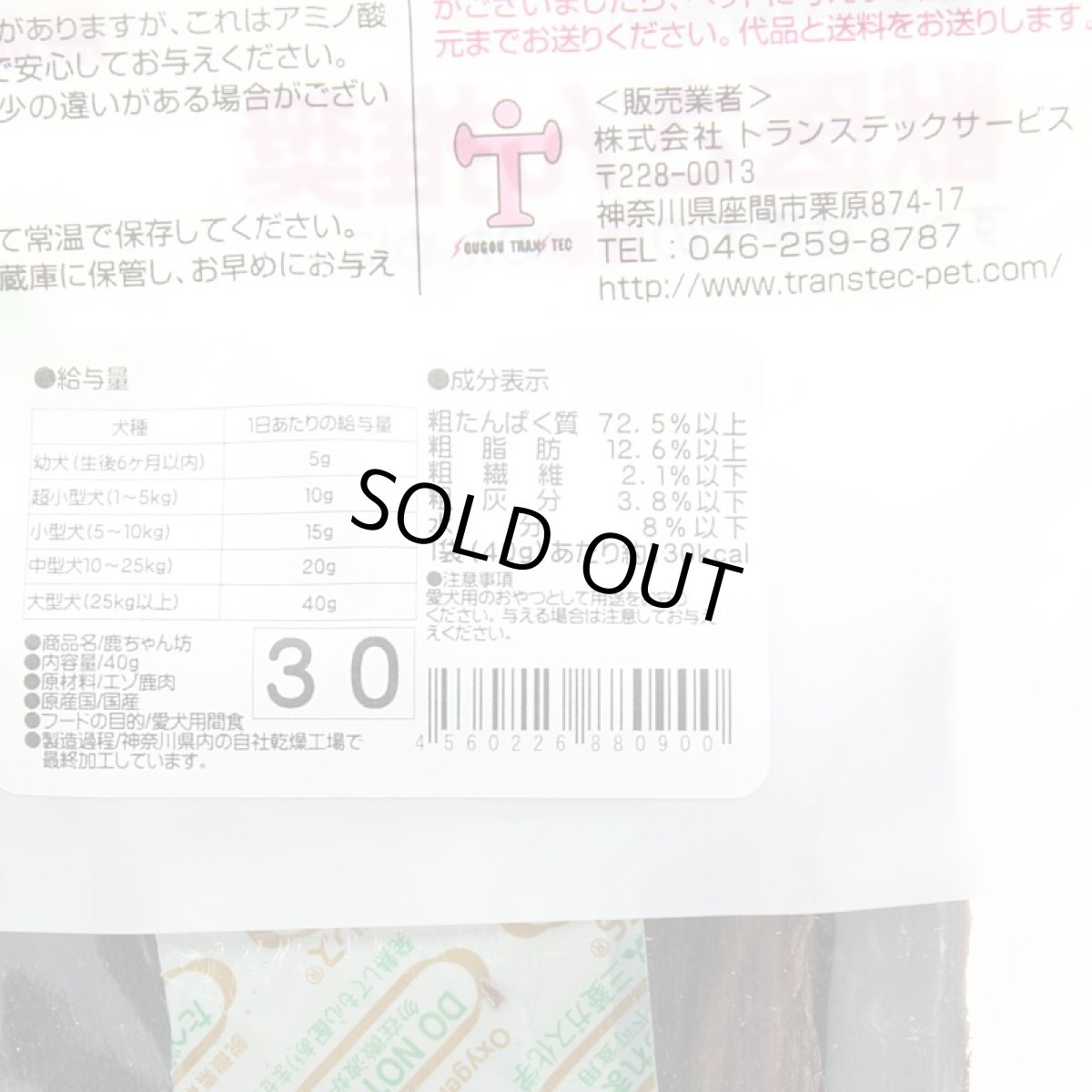 画像4: 最短賞味2026.11・獣医さん推奨 極上 鹿ちゃん坊（エゾ鹿肉赤身）40g犬用おやつ無添加国産j80900 (4)