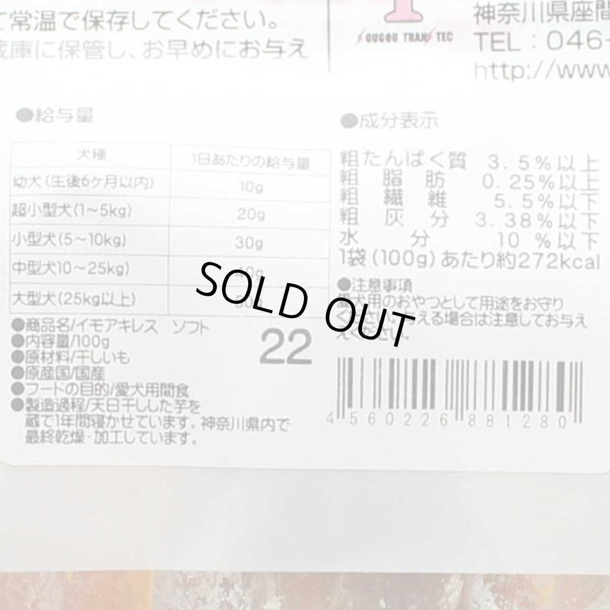 画像5: 最短賞味2026.5・獣医さん推奨 国産イモアキレス ソフト 100g 犬用おやつ 無添加j81280 (5)