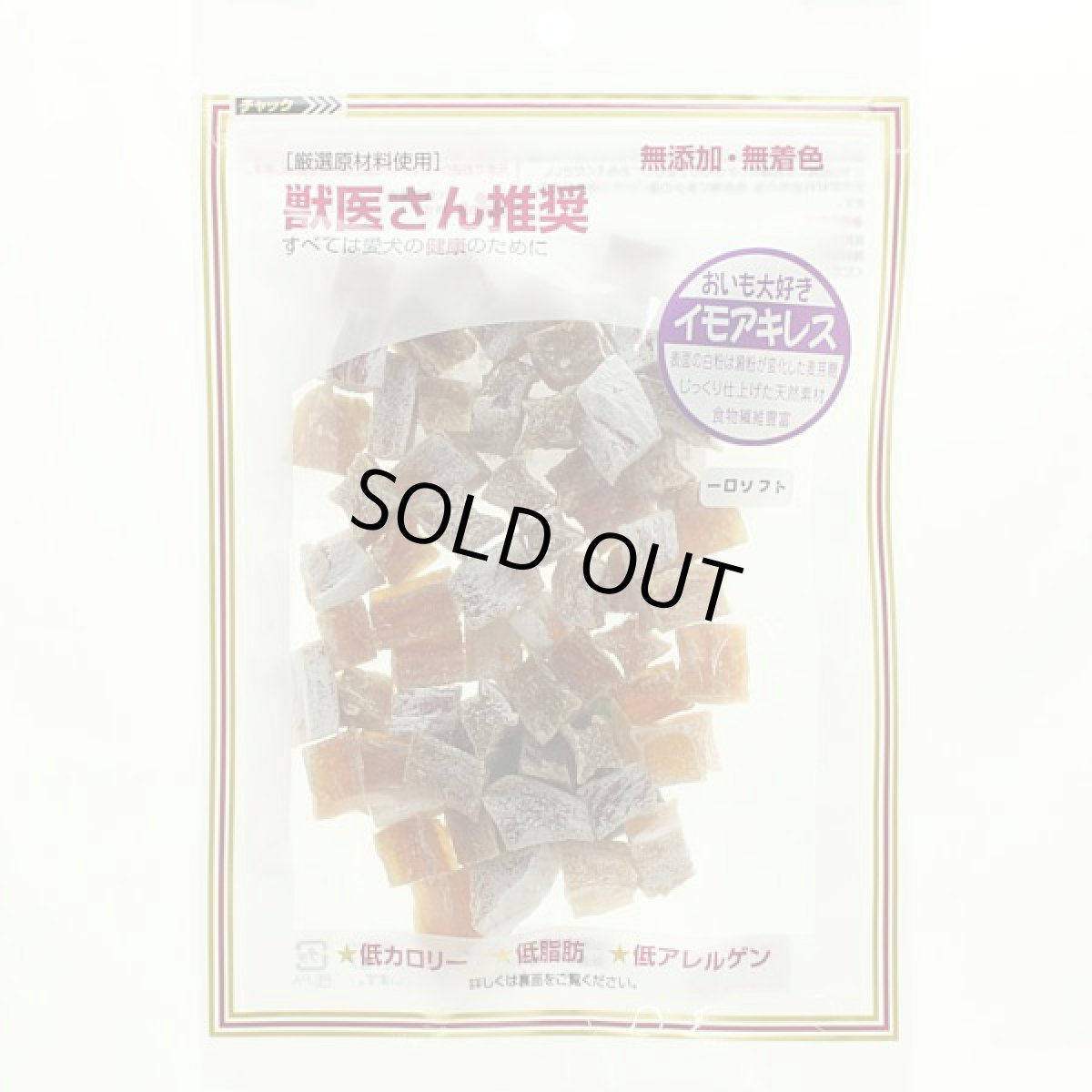 画像3: 最短賞味2026.8・獣医さん推奨 国産イモアキレス 一口ソフト 100g 犬用おやつ 無添加j81297 (3)