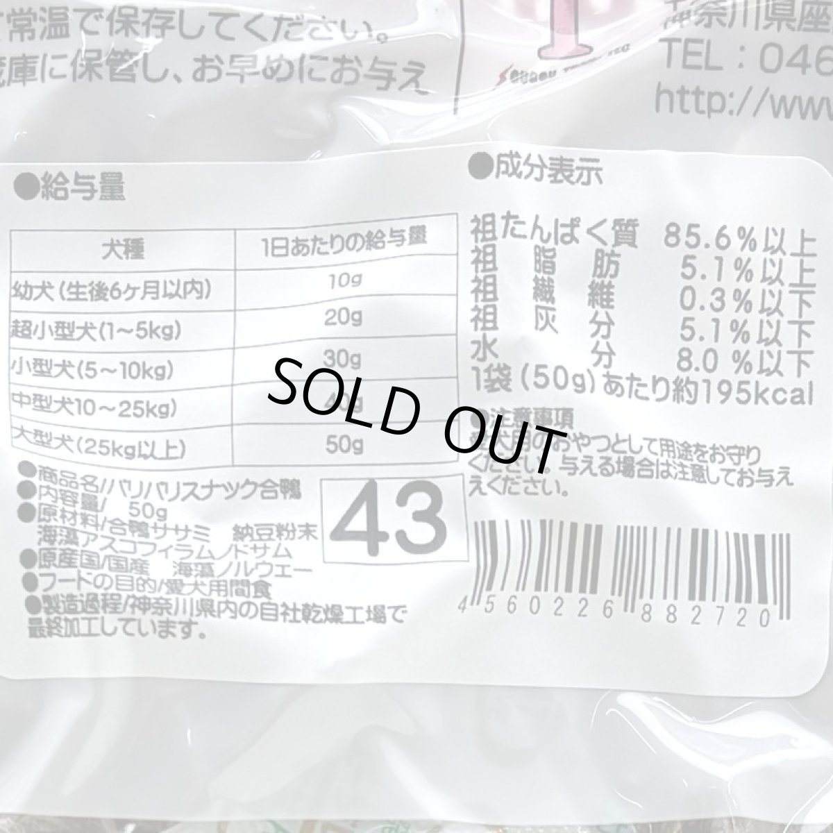 画像5: 最短賞味2027.7・獣医さん推奨 パリパリスナック合鴨 50g 犬用ヘルスおやつ 国産 j82720 (5)