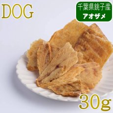 画像1: NEW 最短賞味2027.12・JOE’S 犬用│アオザメジャーキー30g/joe20011犬用おやつ ジョーズ (1)