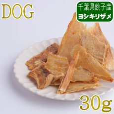 画像1: NEW 最短賞味2027.12・JOE’S 犬用│ヨシキリザメジャーキー30g/joe20028犬用おやつ ジョーズ (1)