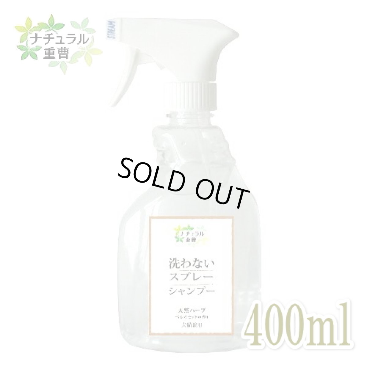 画像1: ナチュラル重曹シリーズ 洗わないスプレーシャンプー 400ml【犬猫OK・重曹電解水・アイテム合同会社】 (1)