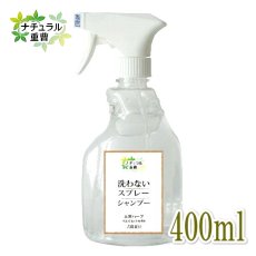 画像1: ナチュラル重曹シリーズ 洗わないスプレーシャンプー 400ml【犬猫OK・重曹電解水・アイテム合同会社】 (1)