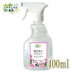 画像1: ナチュラル重曹シリーズ 洗わないスプレーシャンプー防虫プラス 400ml【犬猫OK・重曹電解水・アイテム合同会社】 (1)