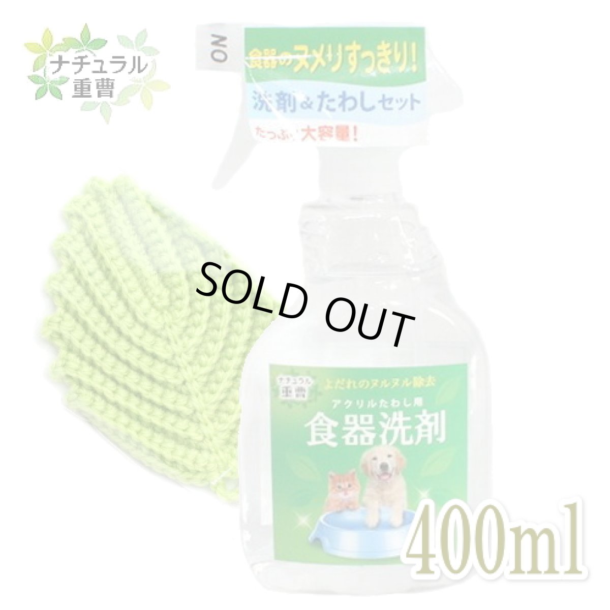 画像1: ナチュラル重曹シリーズ 食器洗剤＆アクリルたわしセット 400ml【重曹電解水・重炭酸イオン・アイテム合同会社】 (1)