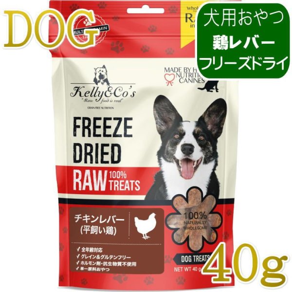 NEW 最短賞味2027.8・ケリーアンドコー 犬フリーズドライ おやつ