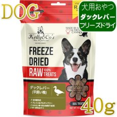 画像1: NEW 最短賞味2028.6・ケリーアンドコー 犬フリーズドライ おやつ ダックレバー 40g犬用kec00107/Kelly＆Co’s正規品 (1)