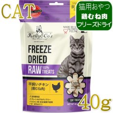 画像1: NEW 最短賞味2028.1・ケリーアンドコー猫フリーズドライ おやつ チキンブレスト 40g猫用kec00152/Kelly＆Co’s正規品 (1)