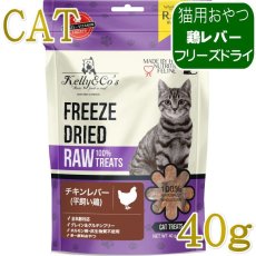 画像1: NEW 最短賞味2027.12・ケリーアンドコー猫フリーズドライ おやつ チキンレバー 40g猫用kec00169/Kelly＆Co’s正規品 (1)