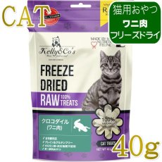 画像1: NEW 最短賞味2027.12・ケリーアンドコー猫フリーズドライ おやつ クロコダイルマッスルミート 40g猫用kec00183/Kelly＆Co’s正規品 (1)
