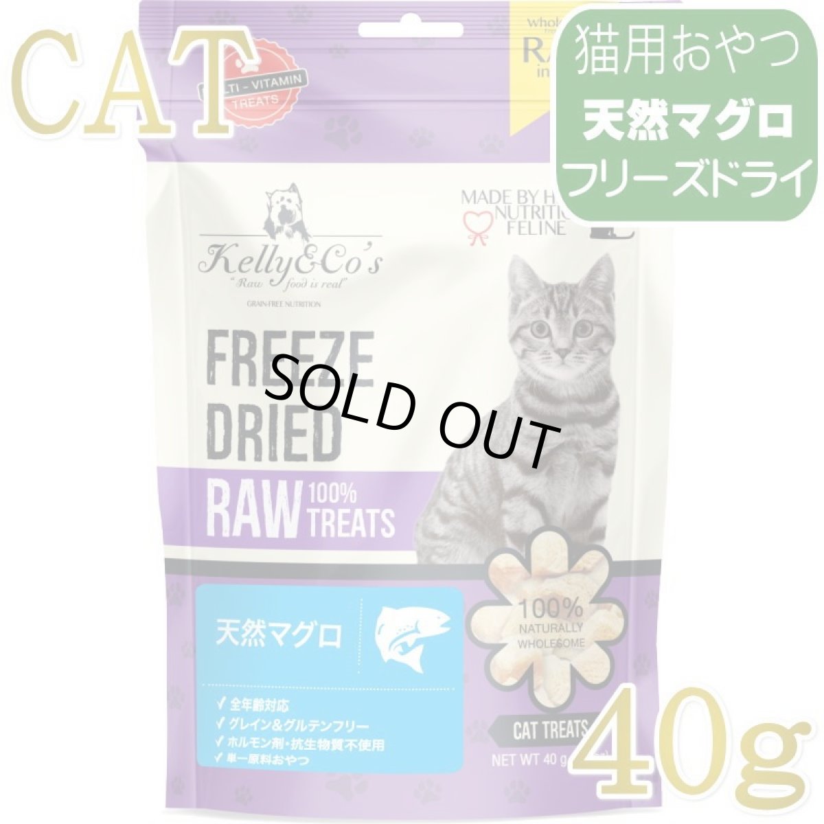 画像1: NEW 最短賞味2028.6・ケリーアンドコー猫フリーズドライ おやつ 天然マグロ 40g猫用kec00206/Kelly＆Co’s正規品 (1)