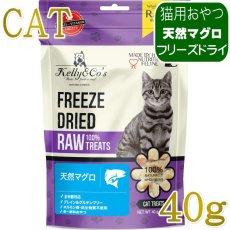 画像1: NEW 最短賞味2028.1・ケリーアンドコー猫フリーズドライ おやつ 天然マグロ 40g猫用kec00206/Kelly＆Co’s正規品 (1)