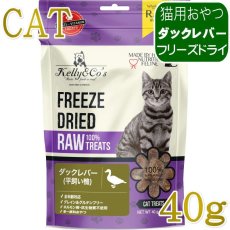 画像1: NEW 最短賞味2028.1・ケリーアンドコー猫フリーズドライ おやつ ダックレバー 40g猫用kec00244/Kelly＆Co’s正規品 (1)