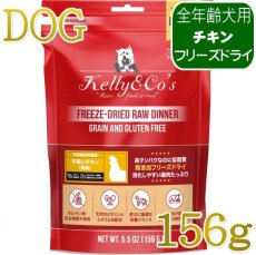 画像1: NEW 最短賞味2028.1・ケリーアンドコー犬フリーズドライ チキンフォーミュラ 156g犬用kec00305総合栄養食Kelly＆Co’s正規品 (1)