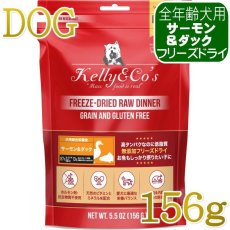 画像1: NEW 最短賞味2027.5・ケリーアンドコー犬フリーズドライ サーモン＆ダックフォーミュラ 156g犬用kec00343総合栄養食Kelly＆Co’s正規品 (1)