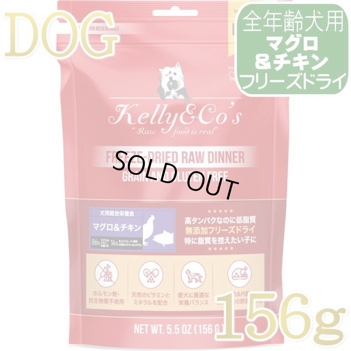 画像1: NEW 最短賞味2027.8.1・ケリーアンドコー犬フリーズドライ マグロ＆チキンフォーミュラ 156g犬用kec00350総合栄養食Kelly＆Co’s正規品 (1)