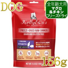 画像1: NEW 最短賞味2027.8・ケリーアンドコー犬フリーズドライ マグロ＆チキンフォーミュラ 156g犬用kec00350総合栄養食Kelly＆Co’s正規品 (1)