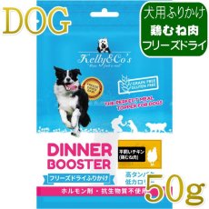 画像1: NEW 最短賞味2027.2.1・ケリーアンドコー フリーズドライ ふりかけ チキンブレスト 50g犬用kec00411/Kelly＆Co’s正規品 (1)