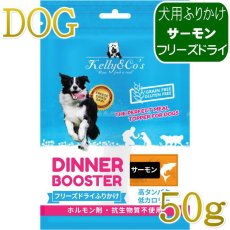 画像1: NEW 最短賞味2027.12.1・ケリーアンドコー 犬フリーズドライ ふりかけ サーモン 50g犬用kec00435/Kelly＆Co’s正規品 (1)