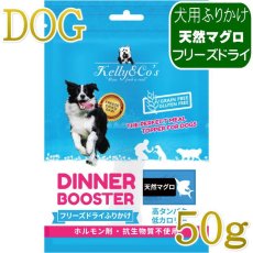 画像1: NEW 最短賞味2027.12.1・ケリーアンドコー犬フリーズドライ ふりかけ 天然マグロ 50g犬用kec00459/Kelly＆Co’s正規品 (1)