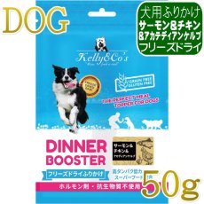 画像1: NEW 最短賞味2028.1.1・ケリーアンドコー犬フリーズドライ ふりかけ サーモン＆チキン＆アカディアンケルプ 50g犬用kec00510/Kelly＆Co’s正規品 (1)