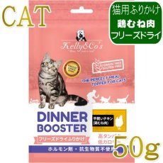 画像1: NEW 最短賞味2027.2.1・ケリーアンドコー猫フリーズドライ ふりかけ チキンブレスト 50g猫用kec00527/Kelly＆Co’s正規品 (1)