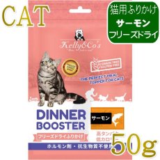 画像1: NEW 最短賞味2027.12.1・ケリーアンドコー猫フリーズドライ ふりかけ サーモン 50g猫用kec00541/Kelly＆Co’s正規品 (1)
